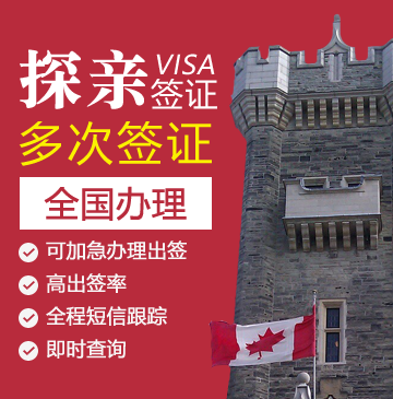 加拿大探亲签证[全国办理]+加急服务