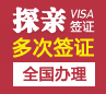 加拿大探亲签证[全国办理]+加急服务