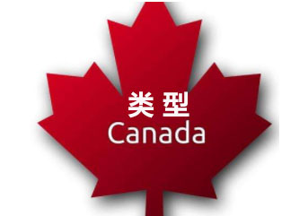 加拿大签证类型